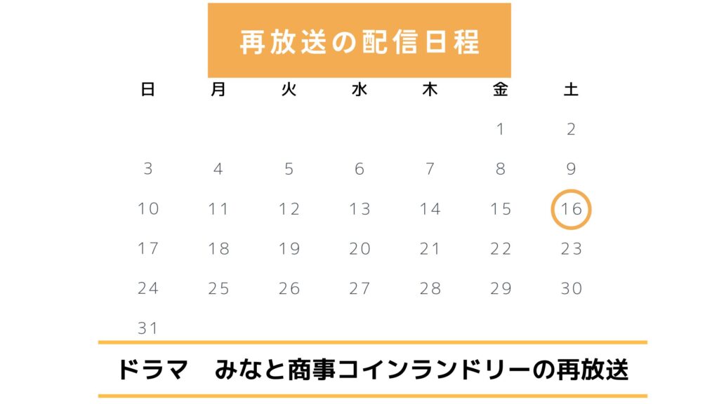 ドラマみなと商事コインランドリー配信・再放送スケジュール無料視聴