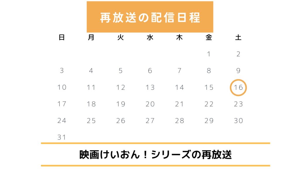 映画けいおん配信・再放送スケジュール無料視聴