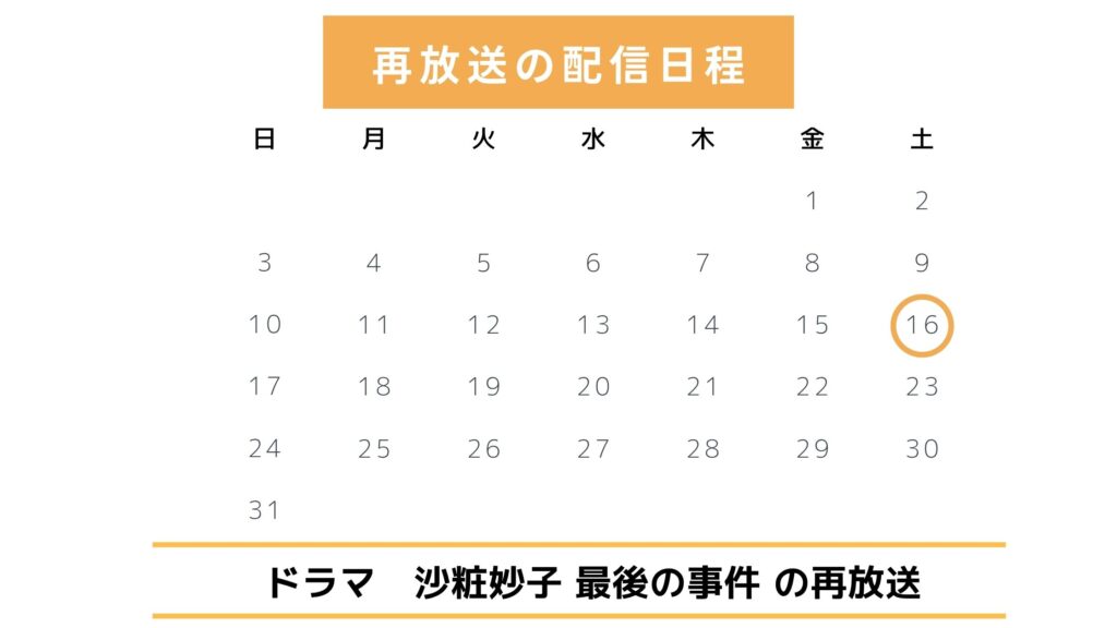 ドラマ「沙粧妙子 最後の事件」再放送の予定