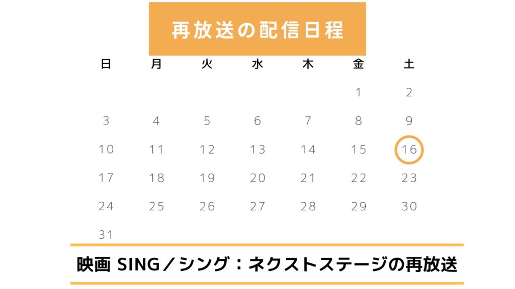 映画SING/シングネクストステージ配信・再放送スケジュール無料視聴