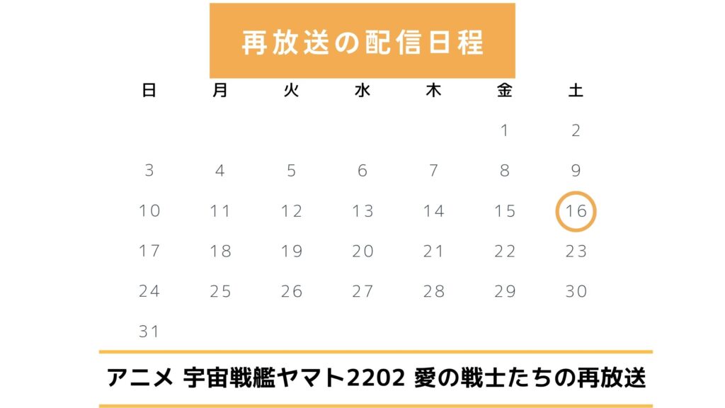 【2025年最新版】アニメ「宇宙戦艦ヤマト2202 愛の戦士たち」の地上波再放送予定は?