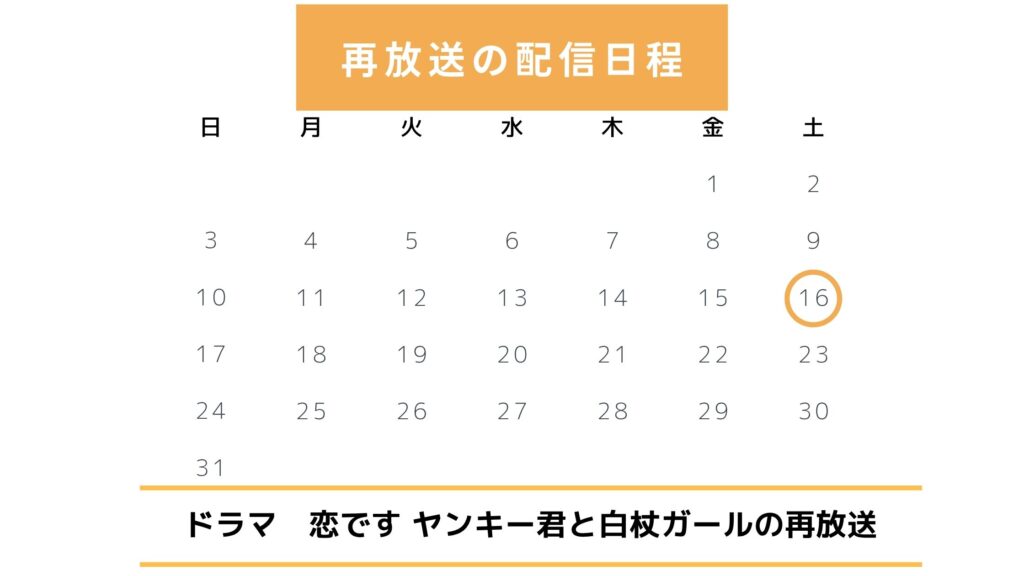 ドラマ「恋ですヤンキー君と白杖ガール」配信・再放送スケジュール無料視聴