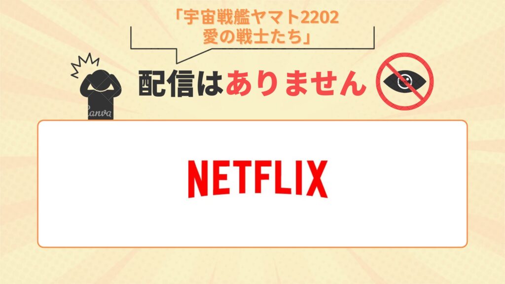 アニメ「宇宙戦艦ヤマト2202 愛の戦士たち」はNetflix(ネットフリックス)での配信はなし