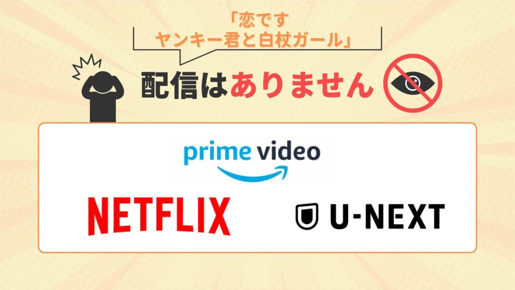 ドラマ「恋です ヤンキー君と白杖ガール」はAmazonプライム(アマプラ)・Netflix・U-NEXTで配信なし