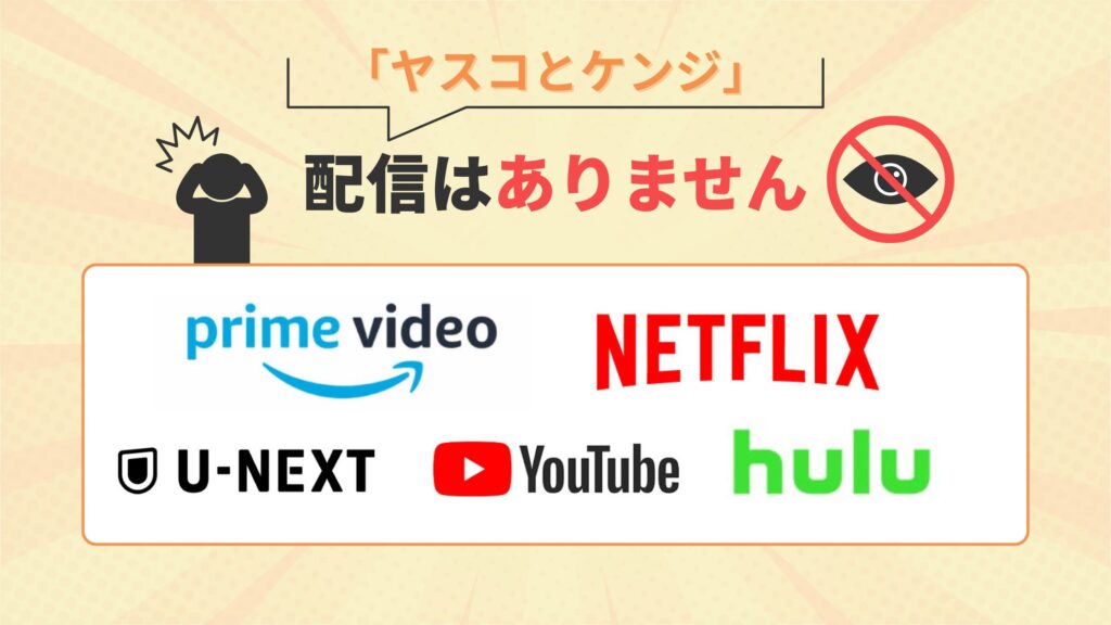 ドラマ「ヤスコとケンジ」はAmazonプライム・ネットフリックス・U-NEXT・Hulu・youtubeで動画配信はなし