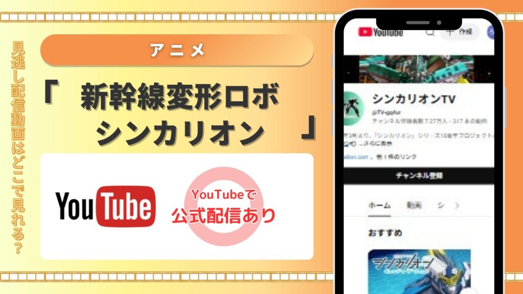 アニメ‐新幹線変形ロボシンカリオン‐youtube