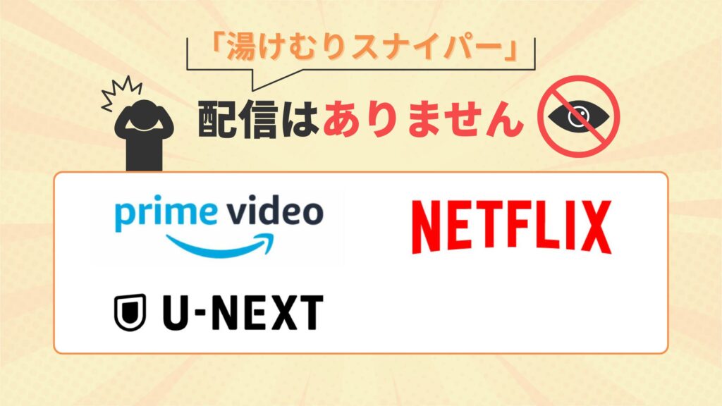 湯けむりスナイパー配信なし