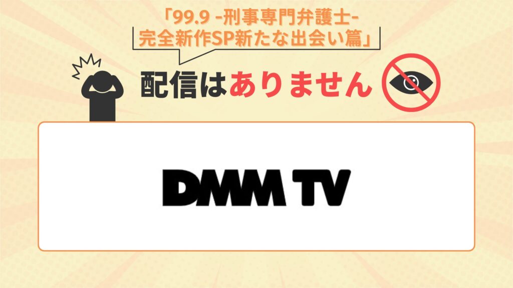 ドラマ「99.9 -刑事専門弁護士- 完全新作SP新たな出会い篇」DMMTV配信なし