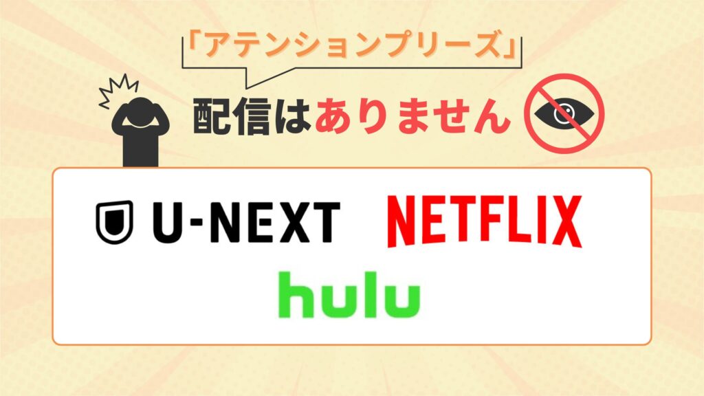 ドラマ アテンションプリーズ 配信