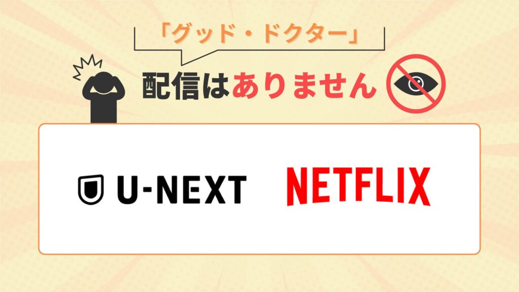 ドラマ　グッドドクター　配信