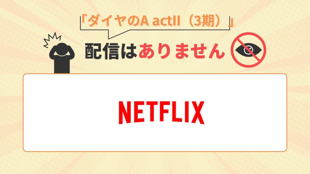 アニメダイヤのA actII(3期)はNetflixで配信なし