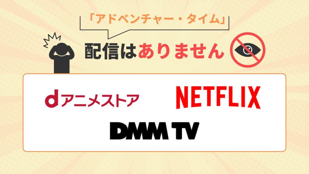 アドベンチャータイム配信なし