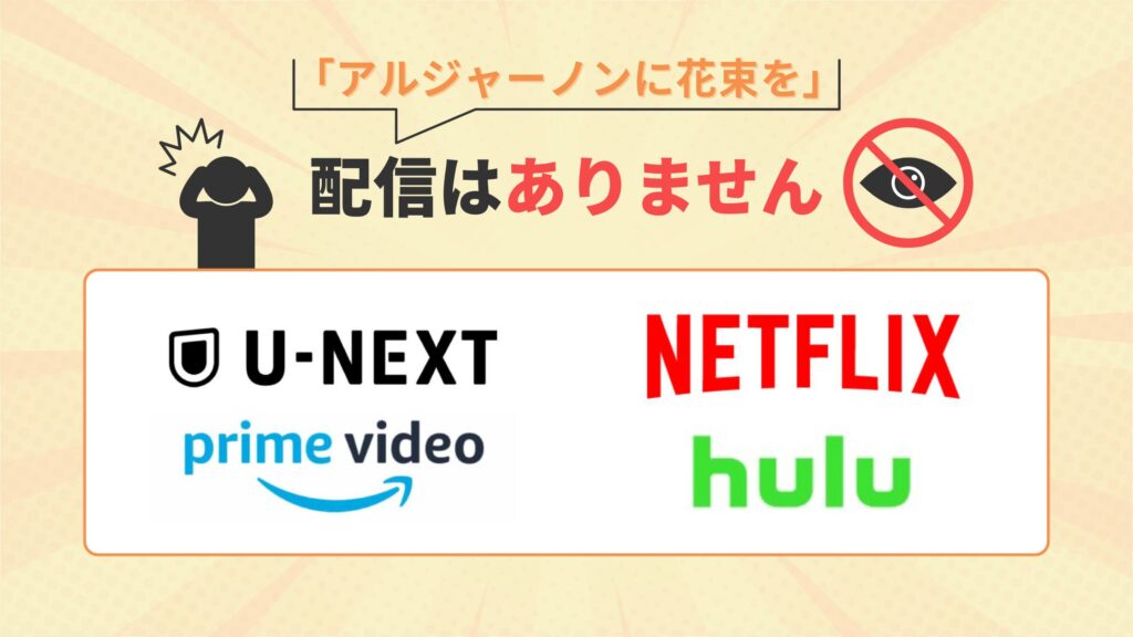 ドラマ「アルジャーノンに花束を(主演 ユースケ・サンタマリア)」(2002)はU-NEXT・Amazonプライム・Hulu・Netflixの配信はなし