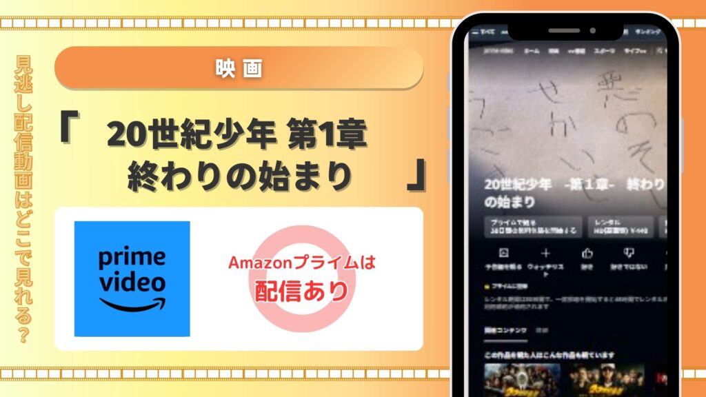 映画「20世紀少年 第1章 終わりの始まり」はAmazonプライムビデオ（アマプラ）で見放題視聴できる