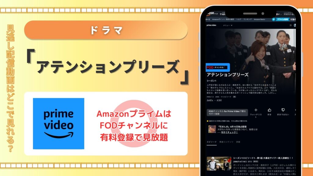 Amazonプライム ドラマ アテンションプリーズ 配信