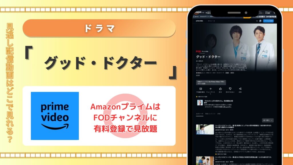 Amazonプライム ドラマ グッド・ドクター　配信