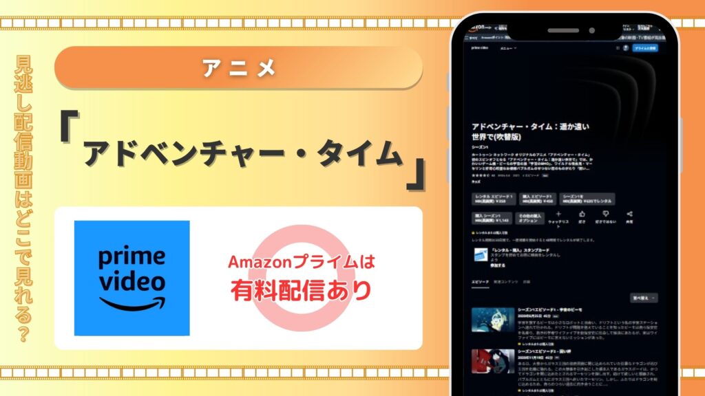 アドベンチャータイム配信amazonプライムビデオ