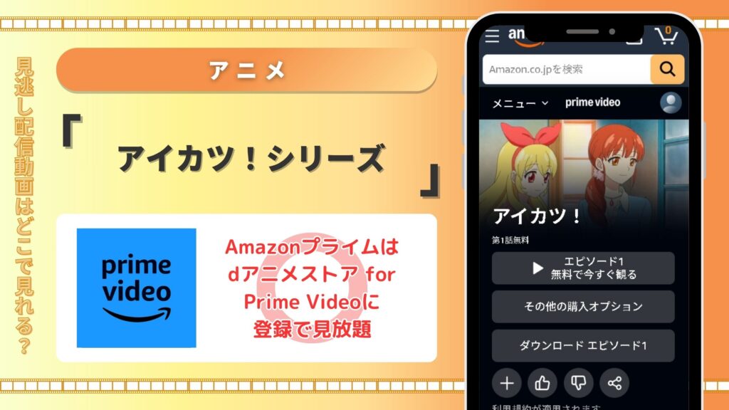 アニメアイカツ!配信amazonprime