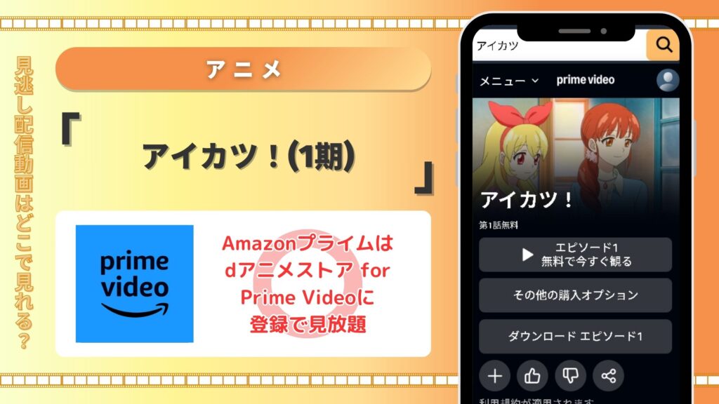 アニメ「アイカツ!(1期)」 Amazonプライムビデオ