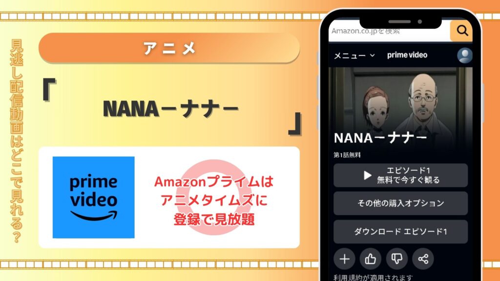 アニメ「NANA-ナナ-」はAmazonプライム(アマゾンプライム)で動画配信あり