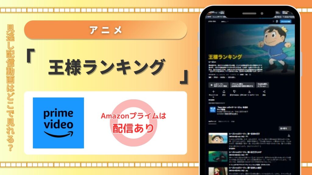 アニメ王様ランキング‐Amazonプライム