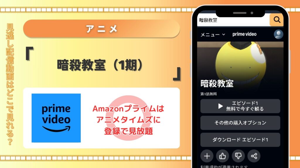 Amazonプライム（アマプラ）でアニメ「暗殺教室（1期）」の動画配信あり