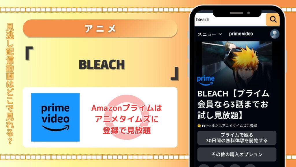 Amazonプライムでアニメ「BLEACH（ブリーチ）」の動画配信あり