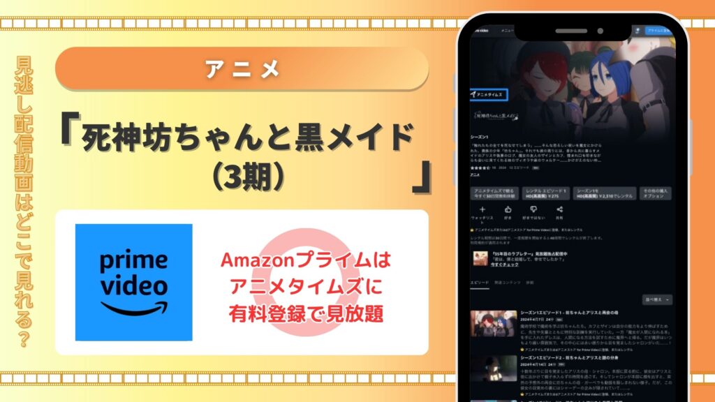 死神坊ちゃんと黒メイド3期‐アニメ‐Amazonプライム