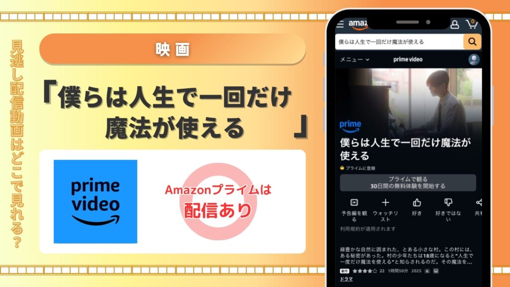 amazonプライム 映画　僕らは人生で一回だけ魔法が使える　動画配信　無料視聴