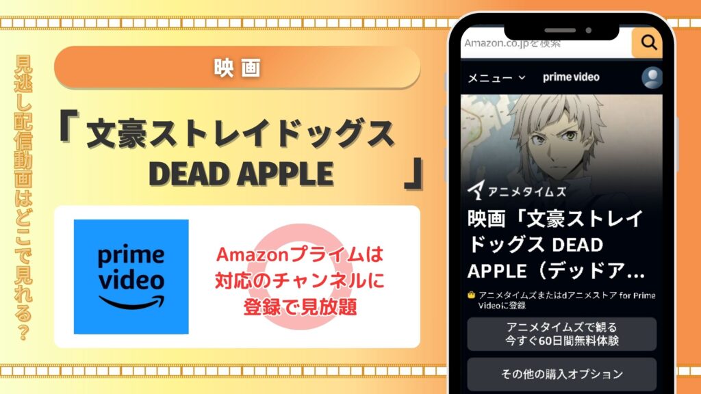 映画文豪ストレイドッグスDEADAPPLE配信Amazonプライム無料視聴
