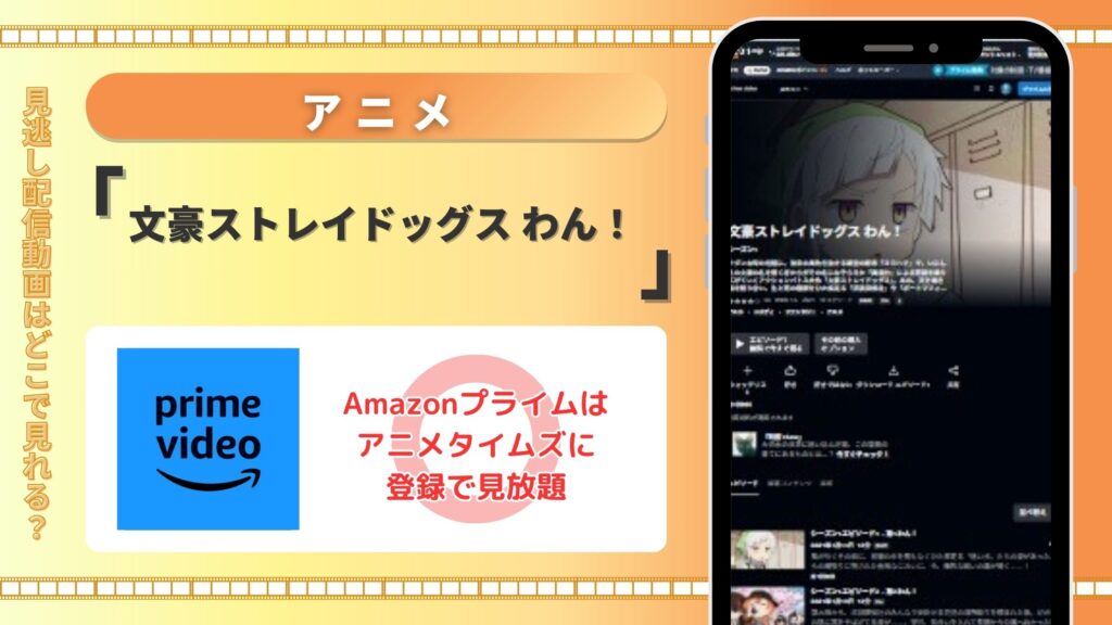 【30日間無料】Amazonプライムの見放題でアニメ「文豪ストレイドッグス わん！」を全話視聴