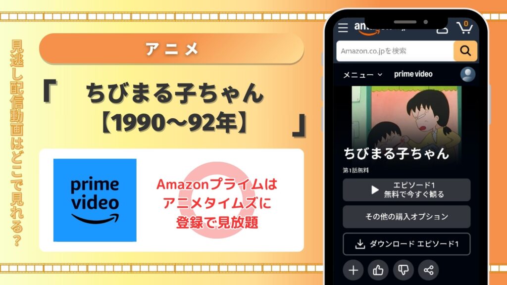 アニメ「ちびまる子ちゃん【1990~92年】」 Amazonプライムビデオ