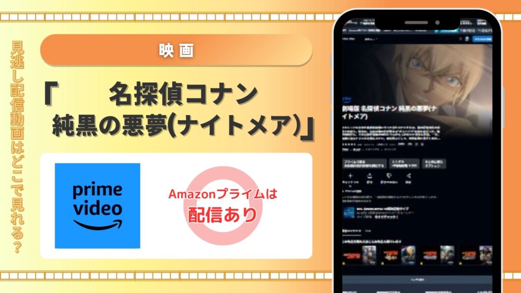 名探偵コナン純黒の悪夢‐Amazonプライム