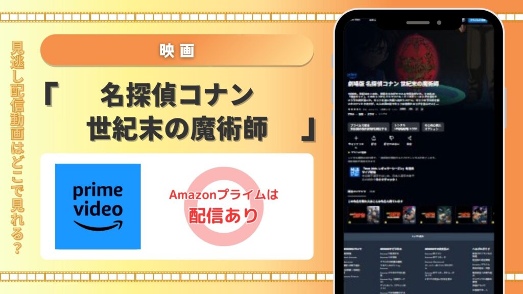 名探偵コナン世紀末の魔術‐Amazonプライム