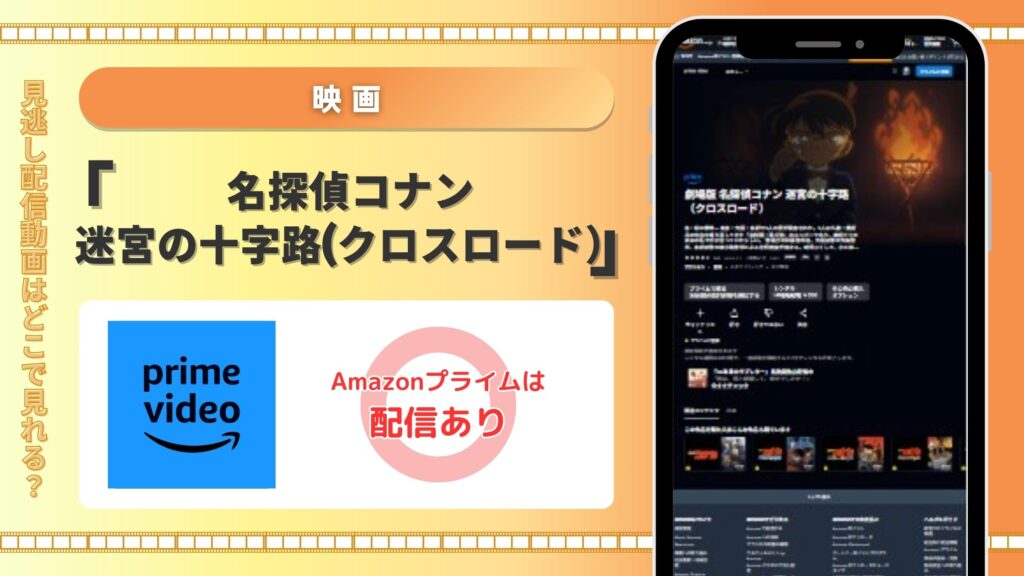 名探偵コナン迷宮の十字路‐Amazonプライム