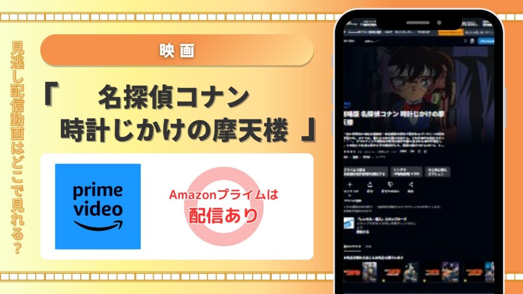 名探偵コナン時計じかけの摩天楼‐Amazonプライム