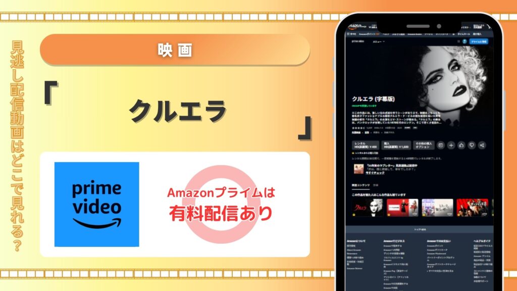 映画「クルエラ」　Amazonプライムビデオ（アマプラ）