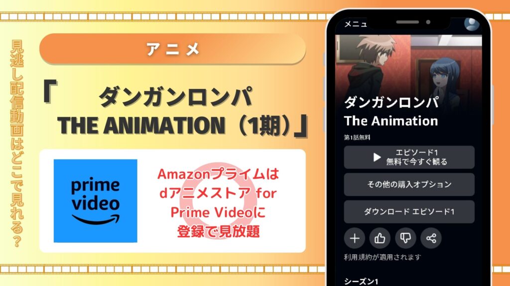 アニメ「ダンガンロンパ The Animation（1期）」はAmazonプライムビデオ（アマプラ）で動画配信あり