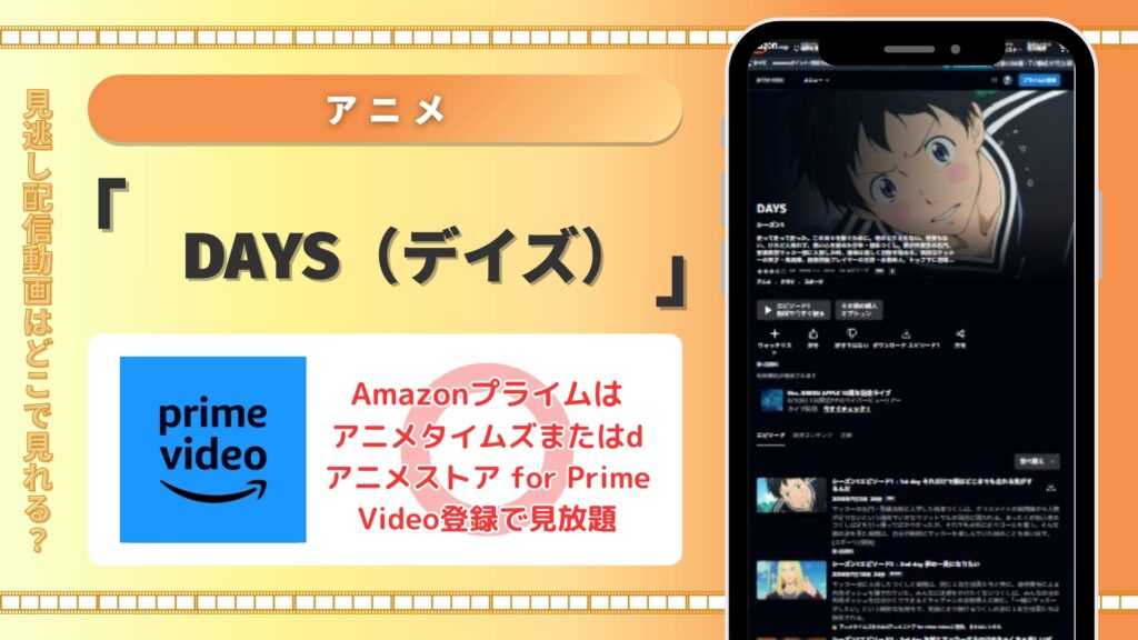 アニメ「DAYS」配信amazonprime無料視聴