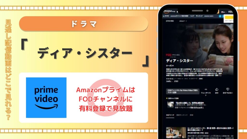 ドラマ「ディア・シスター」はAmazonプライムビデオで動画配信あり