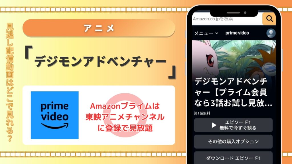 アニメ「デジモンアドベンチャー」Amazonプライムビデオ