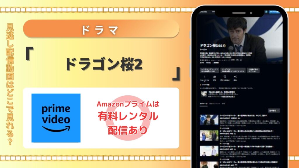 ドラマ「ドラゴン桜2」はamazonプライムビデオで動画配信あり