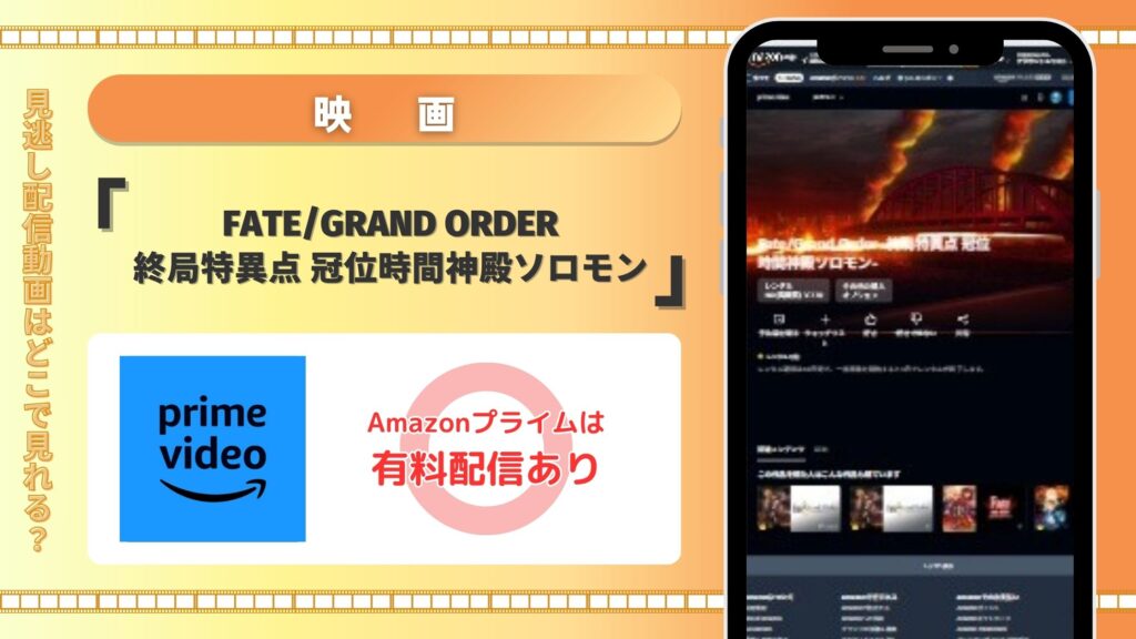 映画「Fate/Grand Order -終局特異点 冠位時間神殿ソロモン-」はAmazonプライムビデオ（アマプラ）でフル配信中