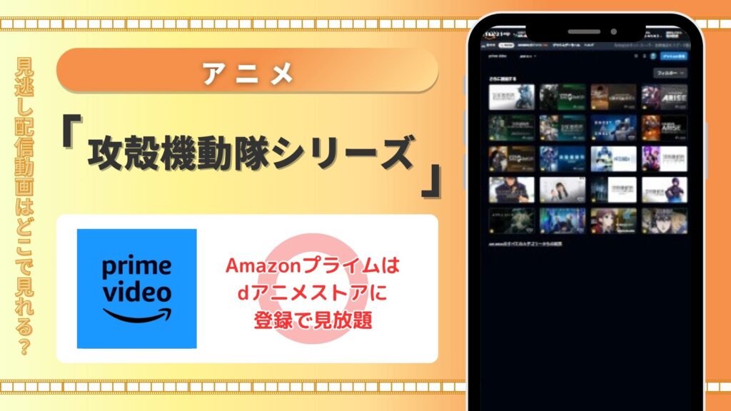 【30日間無料】Amazonプライム(アマプラ)でアニメ「攻殻機動隊」シリーズの配信あり