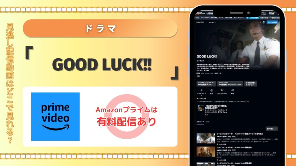 GOOD LUCK!! グッドラック 配信 amazonプライムビデオ