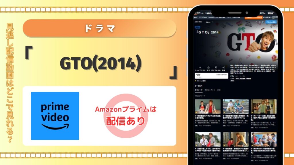 ドラマ「GTO(2014)」はamazonプライムビデオで見放題視聴できる