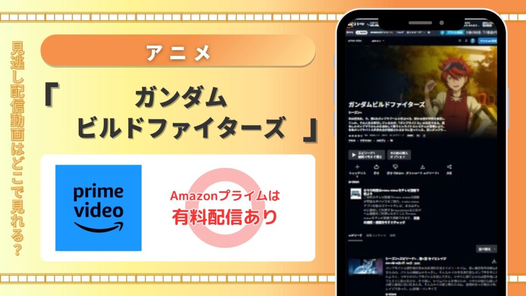 【30日間無料】Amazonプライム(アマプラ)でアニメ「ガンダムビルドファイターズ」の配信あり