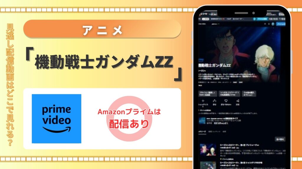 【14日間無料】DMM TVでアニメ「機動戦士ガンダムZZ」の配信はあり