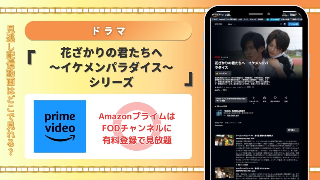 ドラマ花ざかりの君たちへ イケメン♂パラダイス配信amazonprime無料視聴