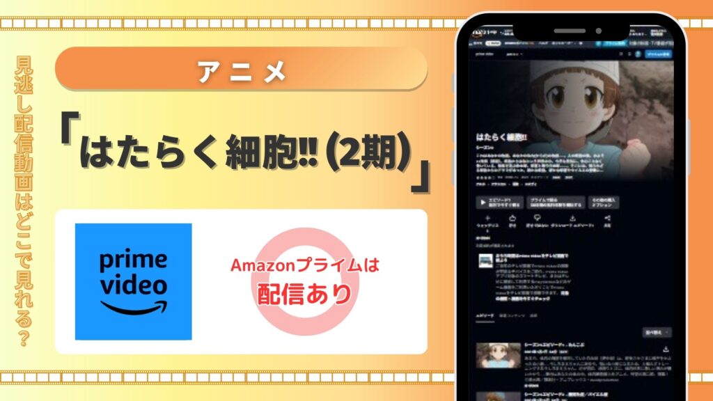 【30日間無料】Amazonプライム(アマプラ)でアニメ「はたらく細胞!!(2期)」の配信あり